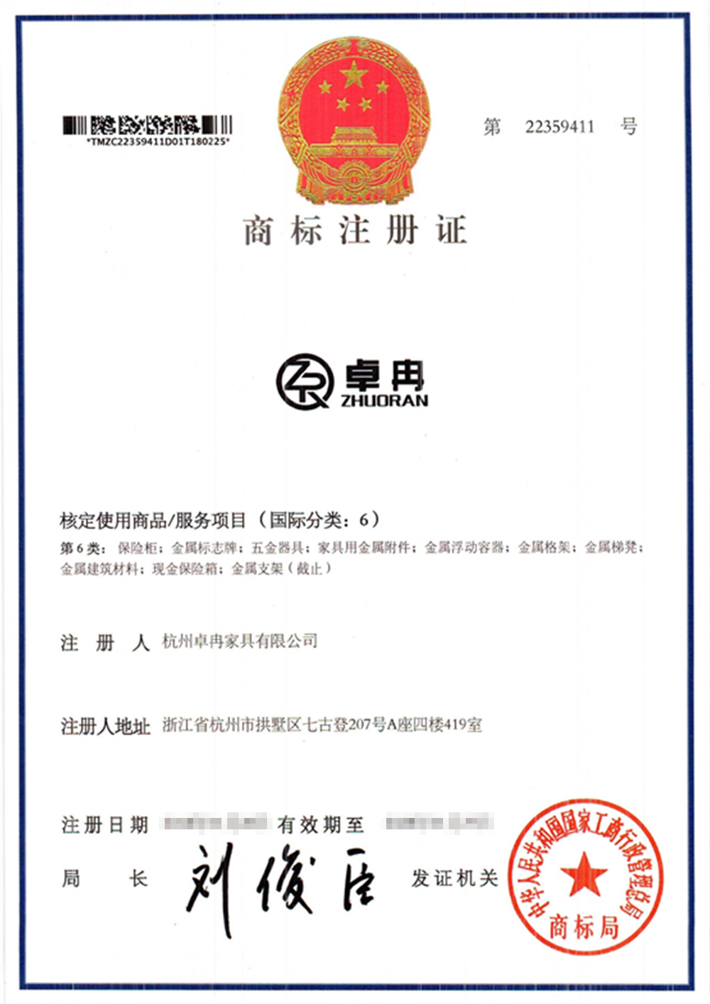 卓冉商標(biāo)證書(shū)